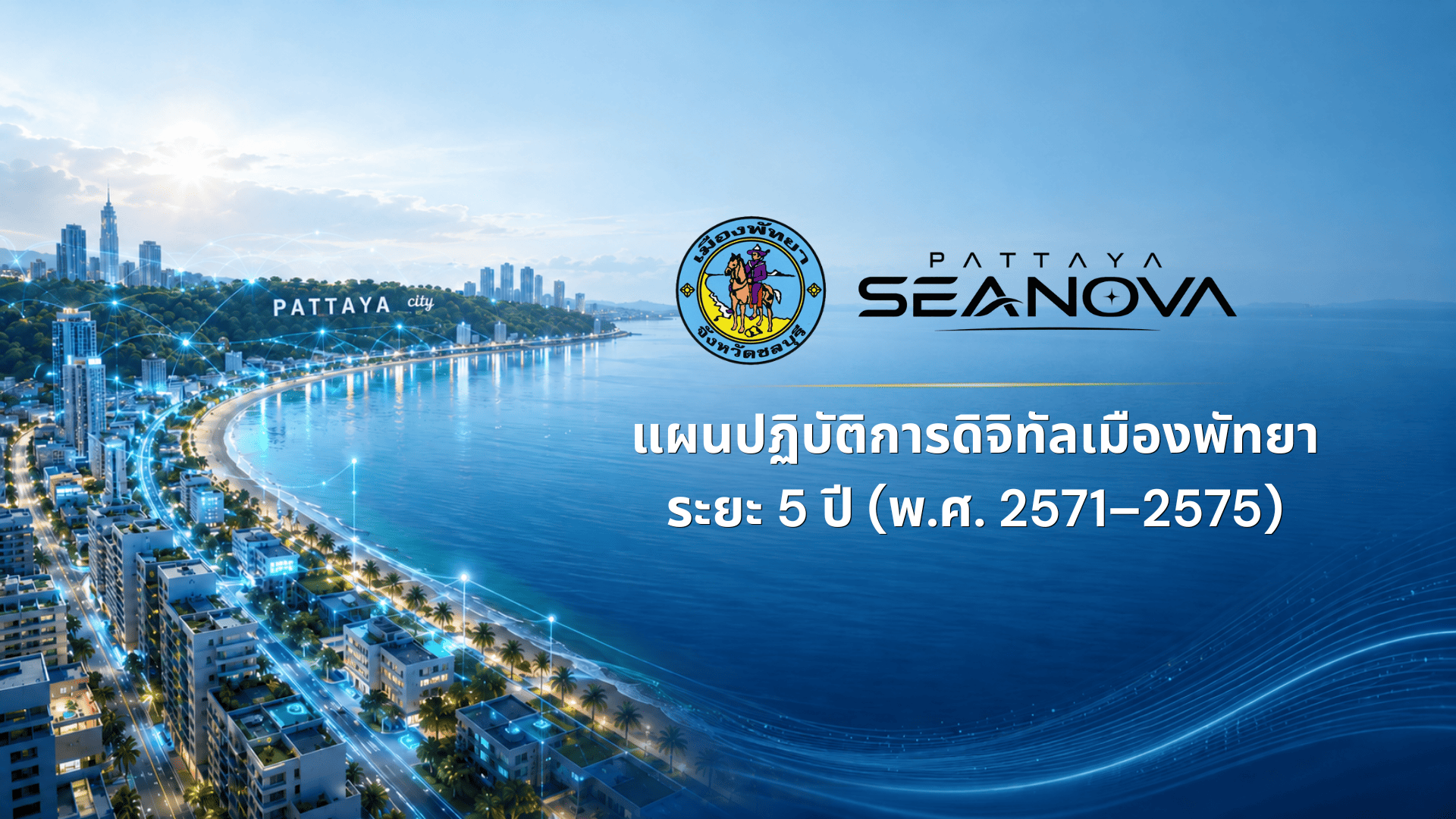 📢 เมืองพัทยาเตรียมก้าวสู่ “พัทยา ซีโนว่า” เมืองอัจฉริยะชายฝั่งระดับโลก